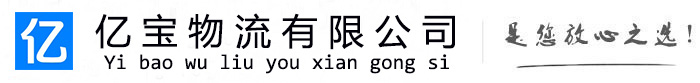 海州亿宝物流运输公司